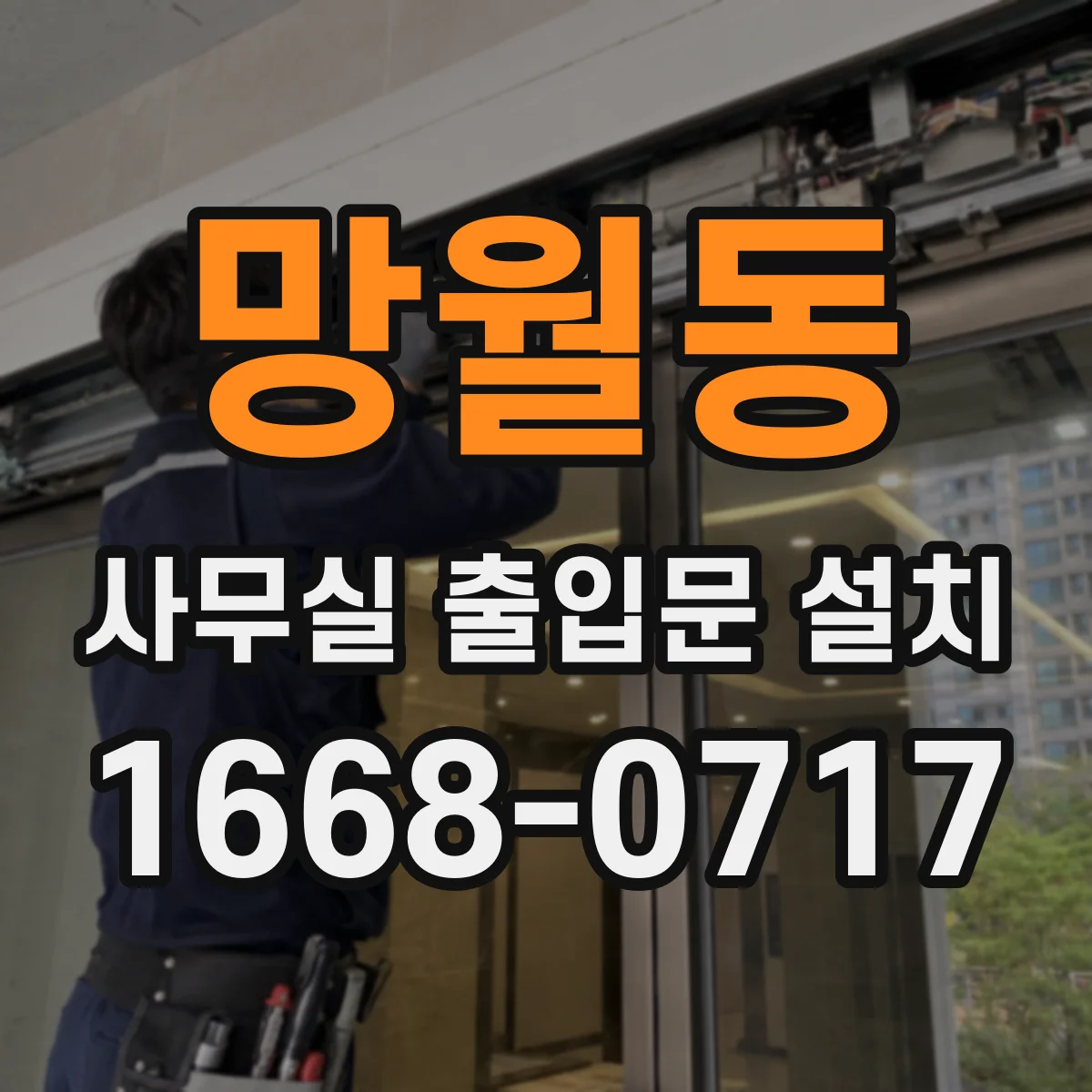 망월동 사무실 출입문 설치