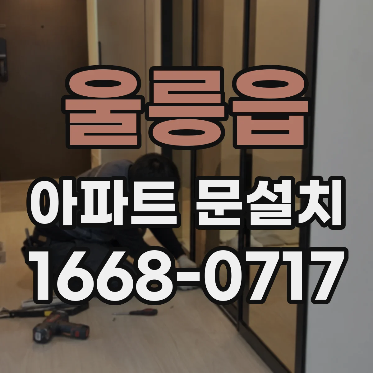 울릉읍 아파트 문설치