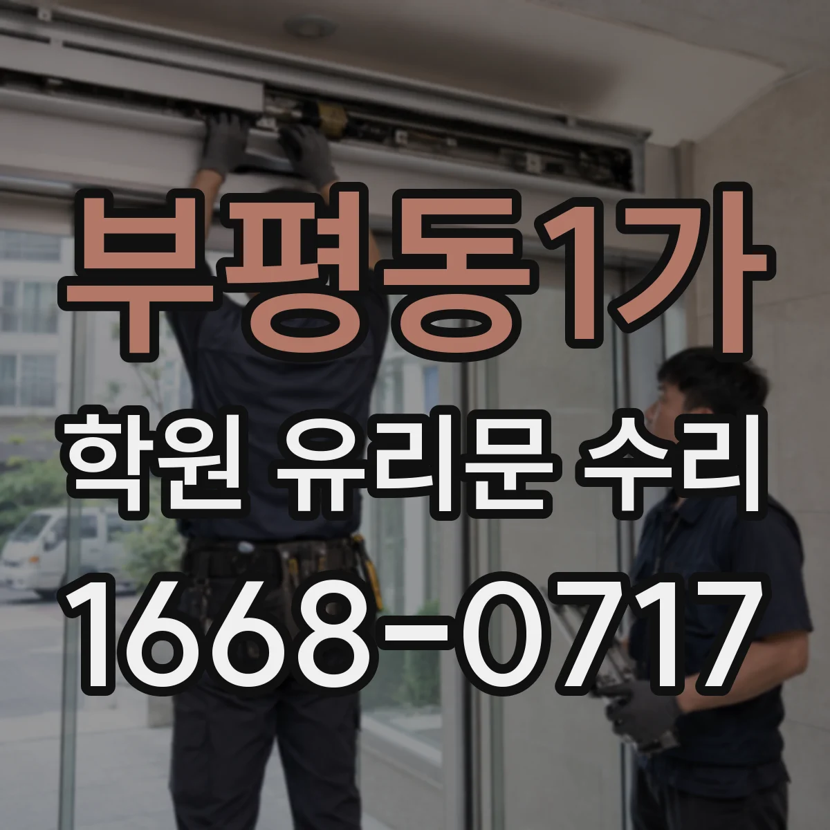 부평동1가 학원 유리문 수리