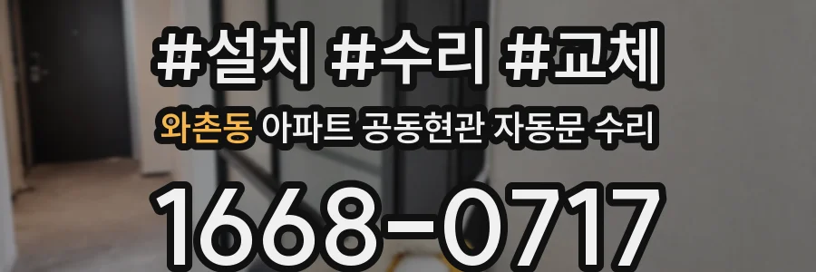 와촌동 아파트 공동현관 자동문 수리