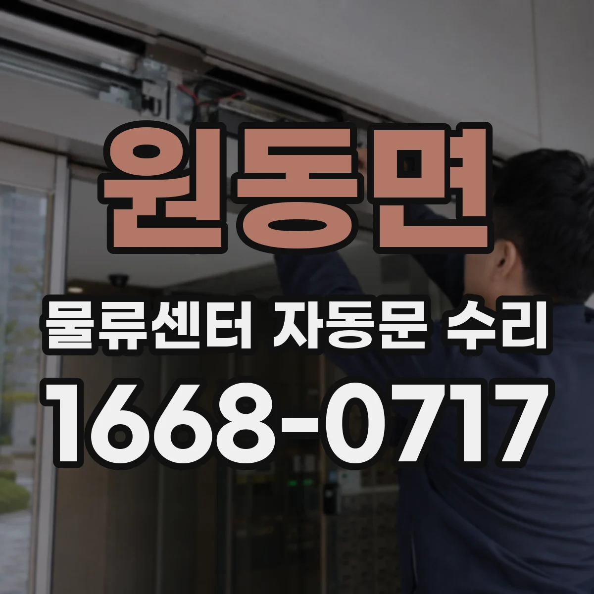 원동면 물류센터 자동문 수리