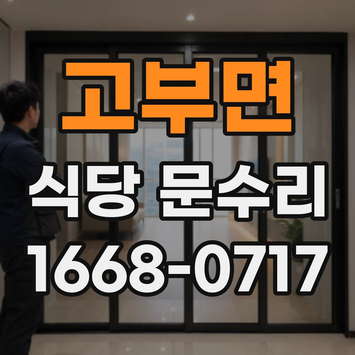 고부면 식당 문수리