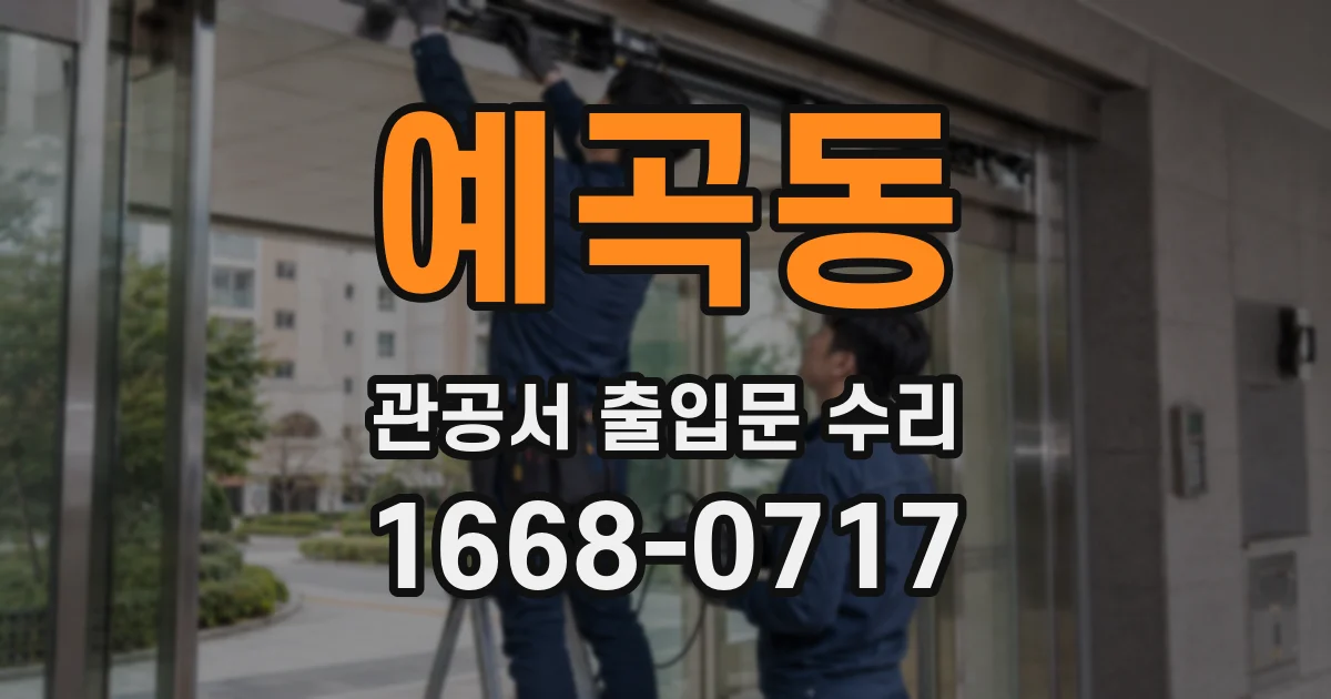 예곡동 관공서 출입문 수리
