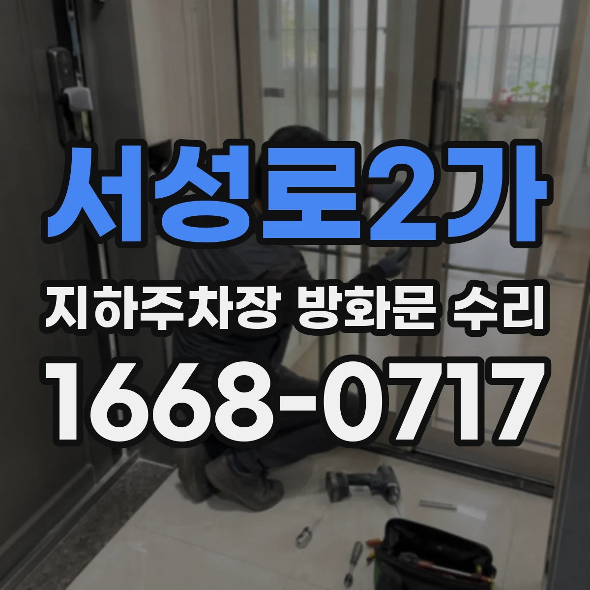 서성로2가 지하주차장 방화문 수리