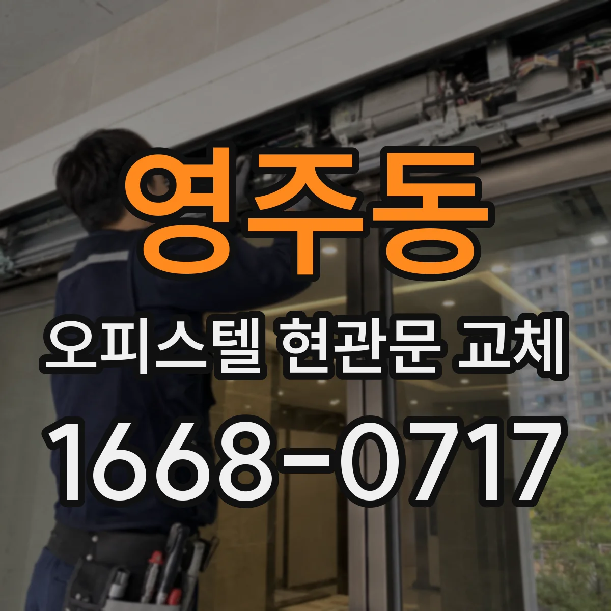 영주동 오피스텔 현관문 교체