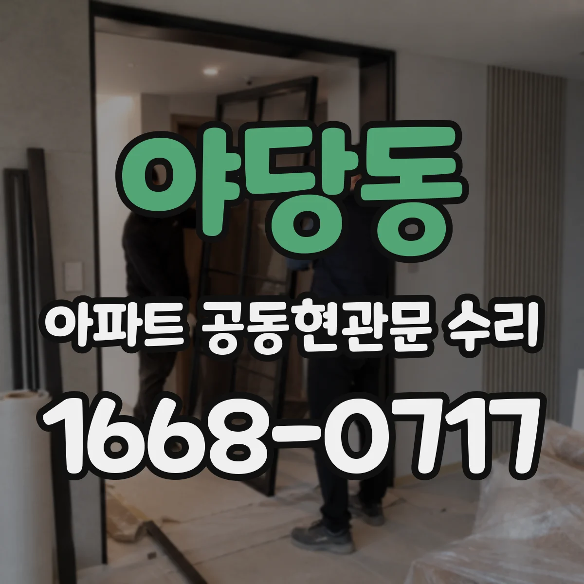 야당동 아파트 공동현관문 수리