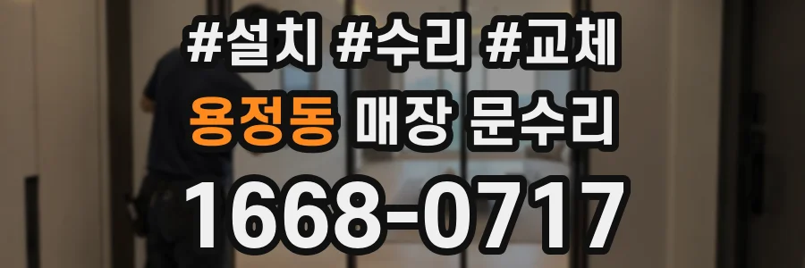 용정동 매장 문수리