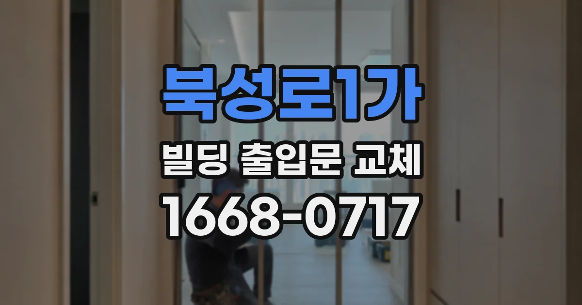 북성로1가 빌딩 출입문 교체