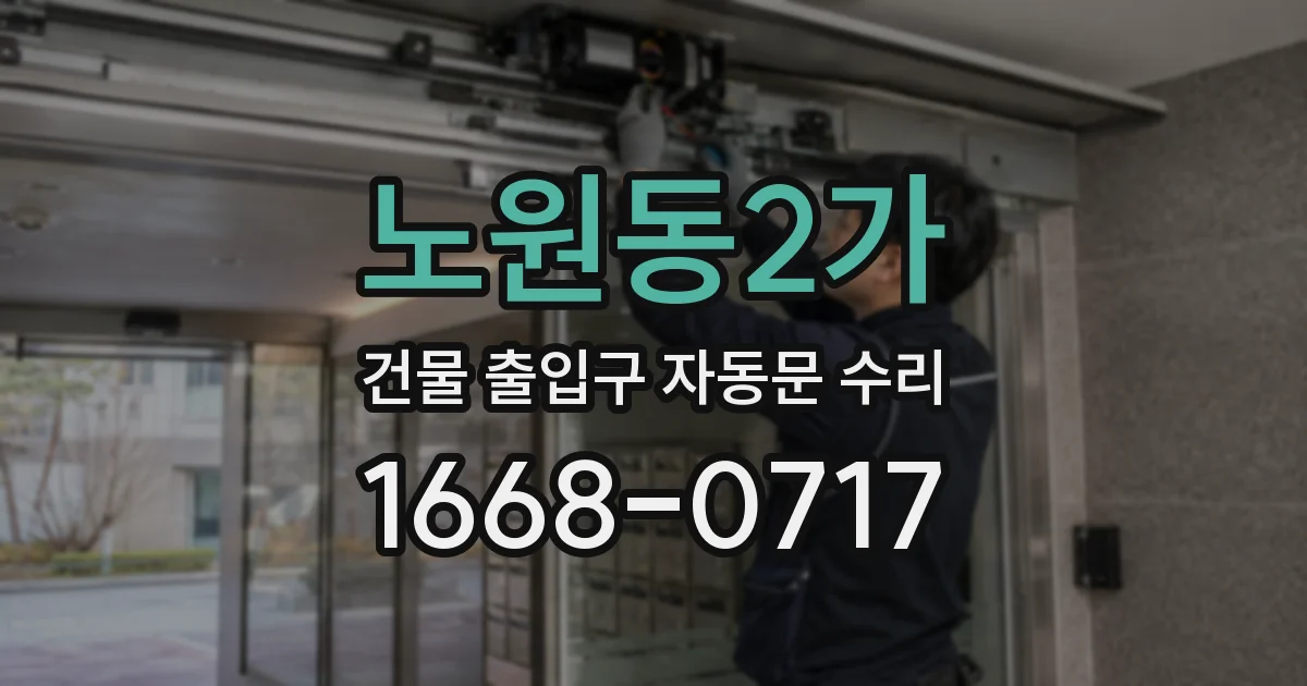 노원동2가 건물 출입구 자동문 수리