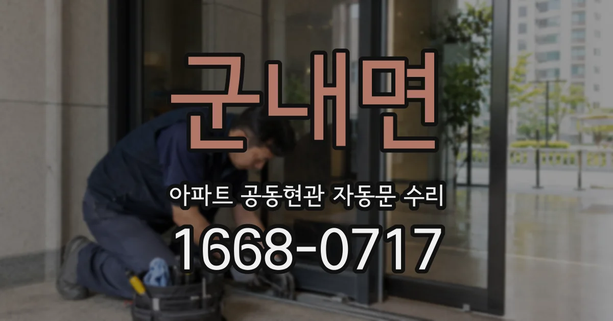 군내면 아파트 공동현관 자동문 수리