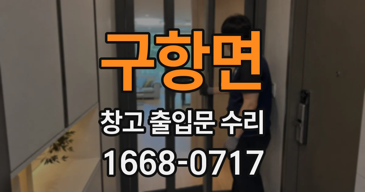 구항면 창고 출입문 수리