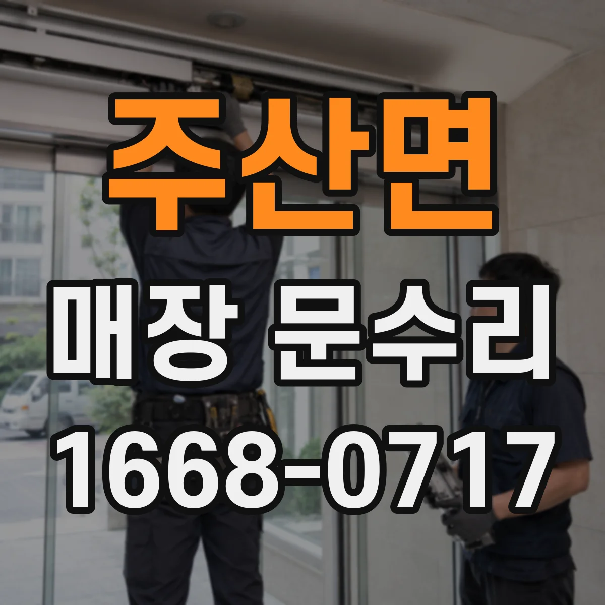 주산면 매장 문수리