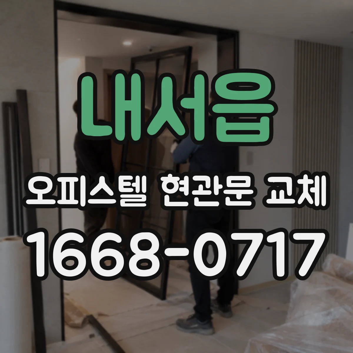 내서읍 오피스텔 현관문 교체