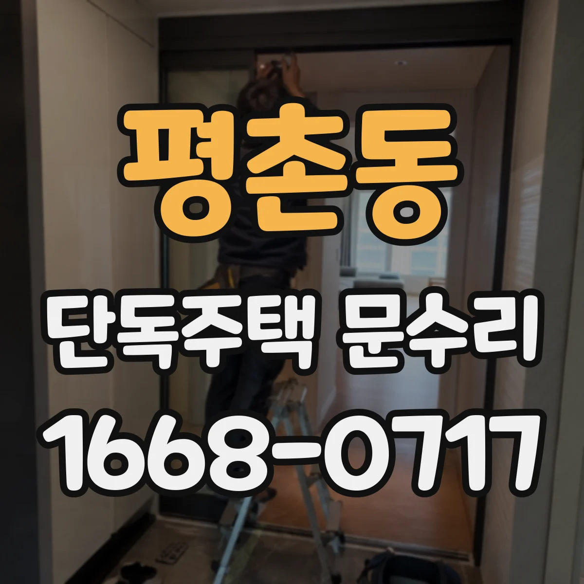평촌동 단독주택 문수리