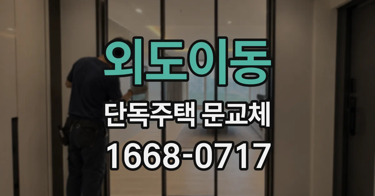 외도이동 단독주택 문교체