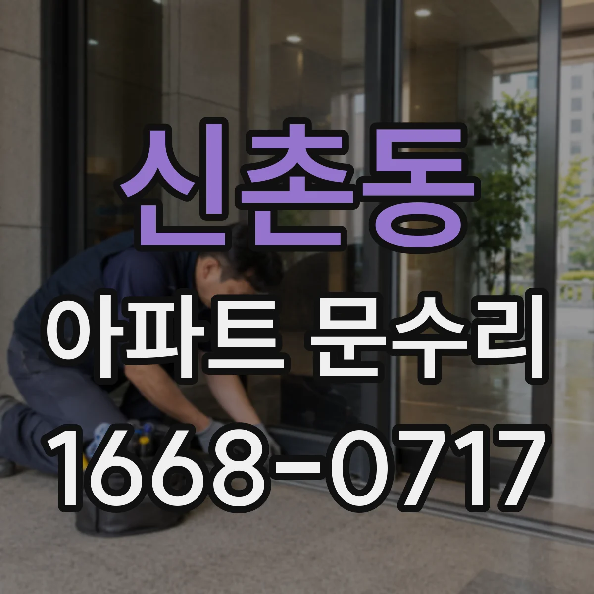 신촌동 아파트 문수리