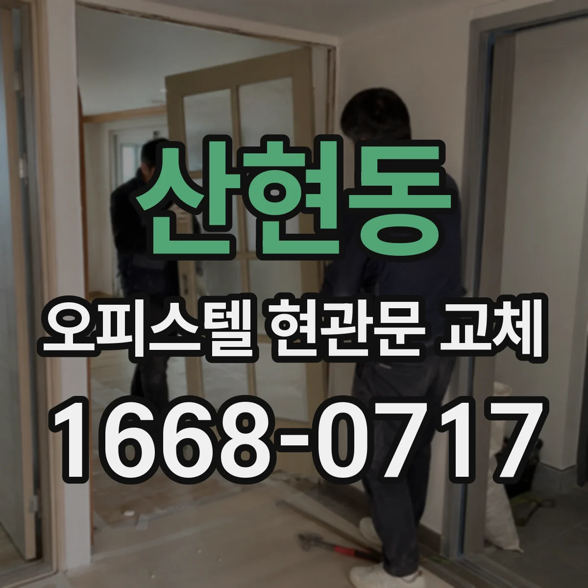 산현동 오피스텔 현관문 교체