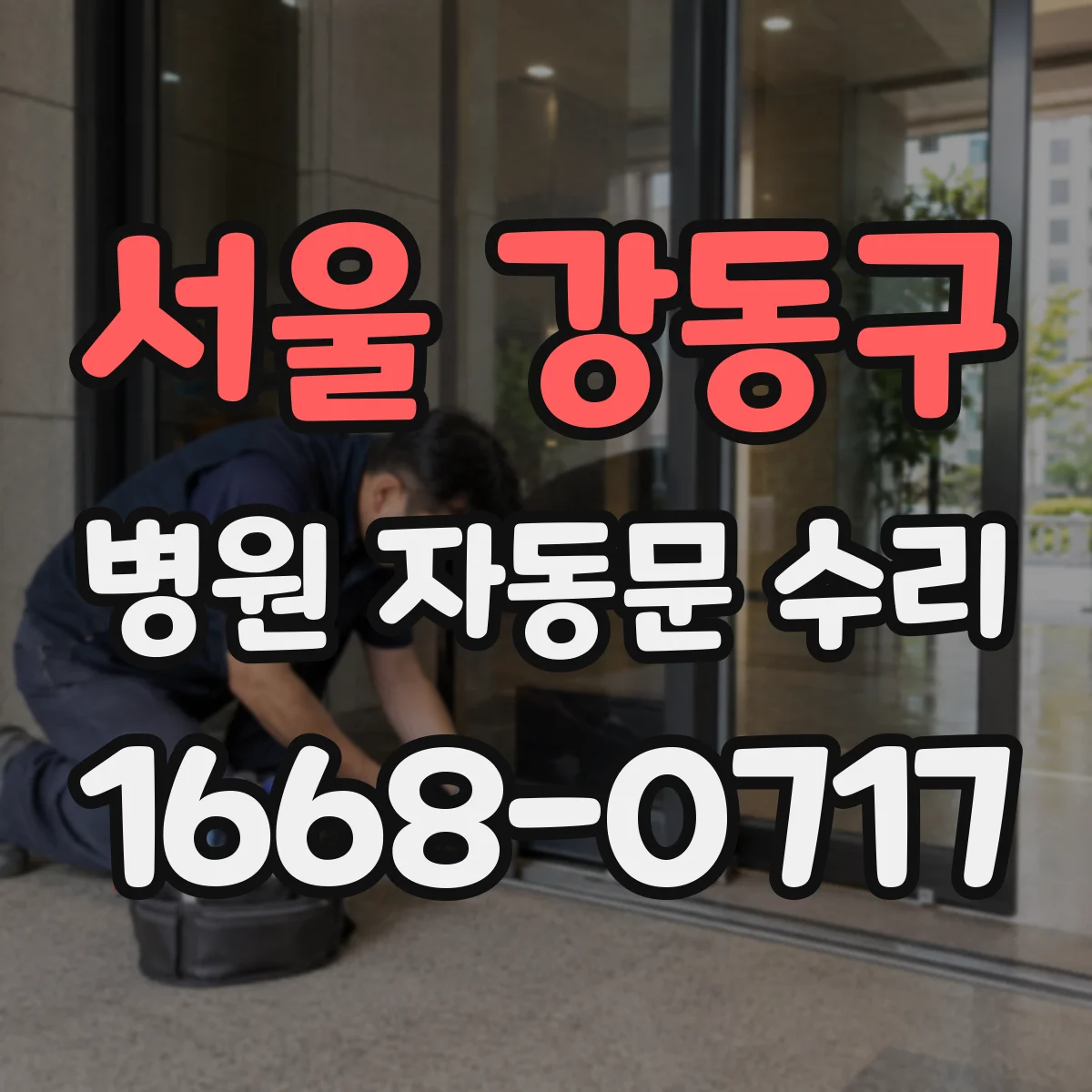 서울 강동구 병원 자동문 수리