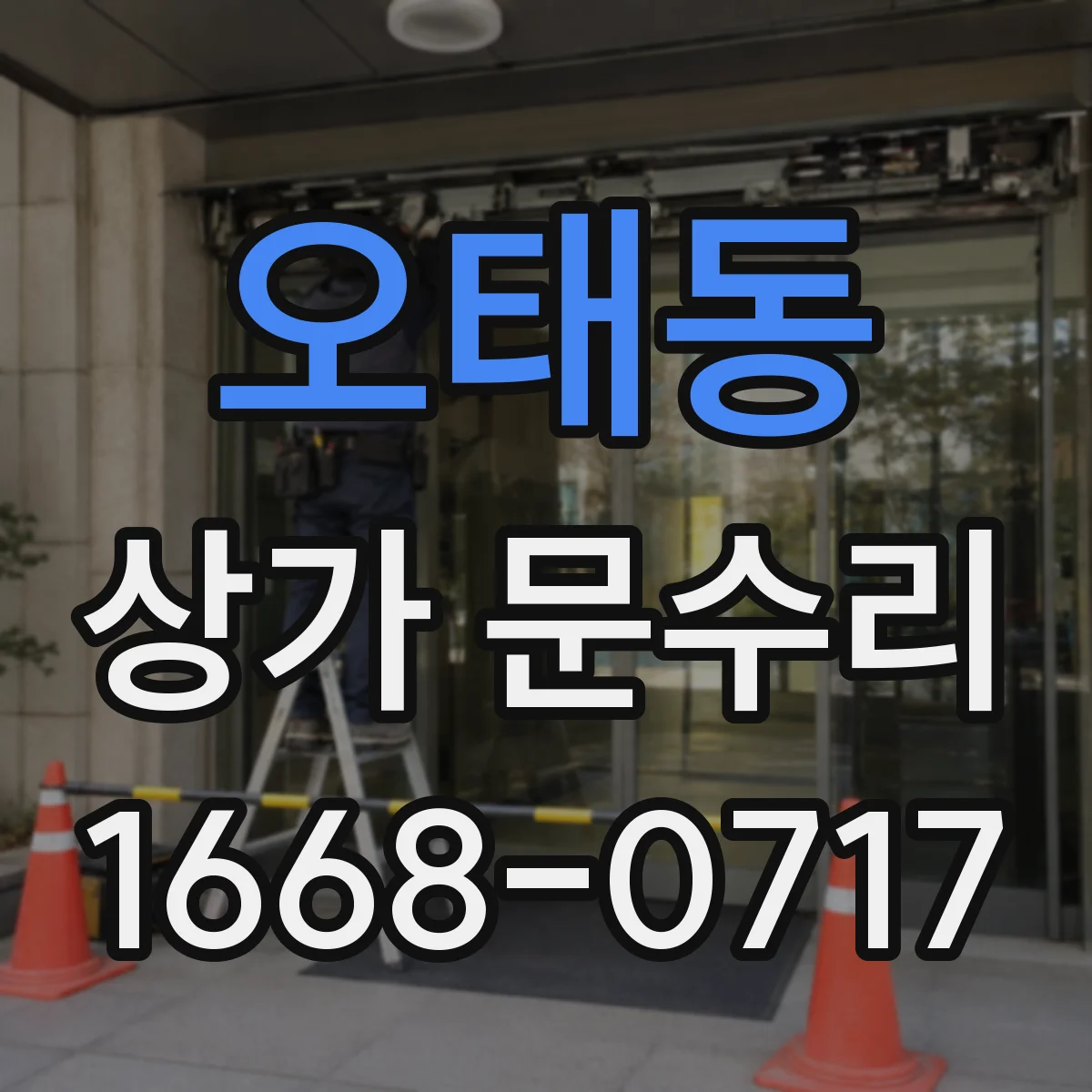 오태동 상가 문수리