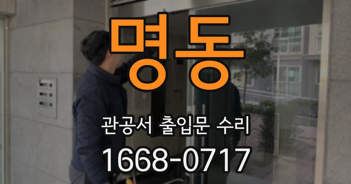 명동 관공서 출입문 수리
