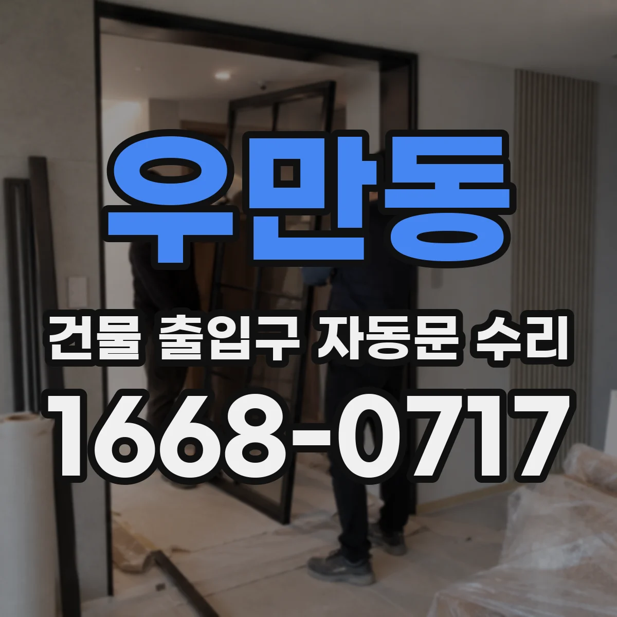 우만동 건물 출입구 자동문 수리