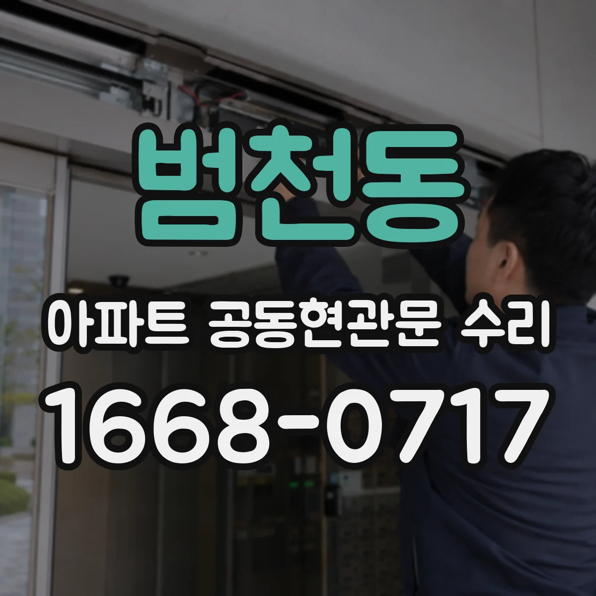 범천동 아파트 공동현관문 수리
