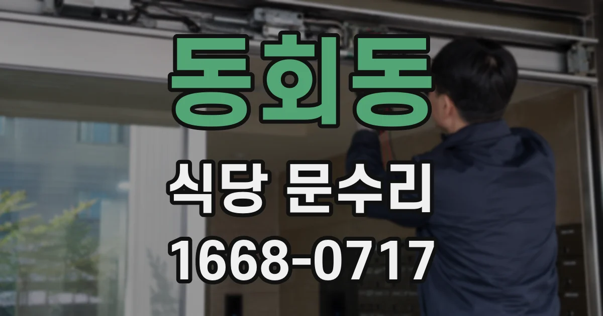 동회동 식당 문수리