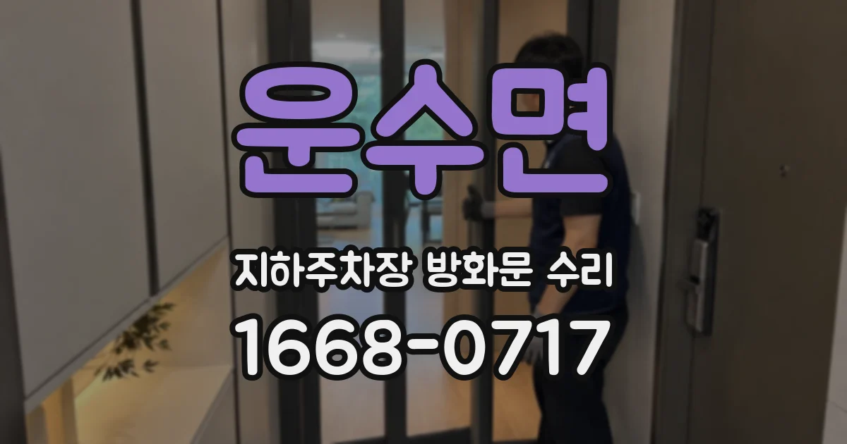 운수면 지하주차장 방화문 수리