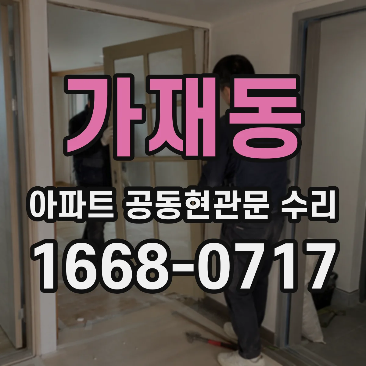 가재동 아파트 공동현관문 수리