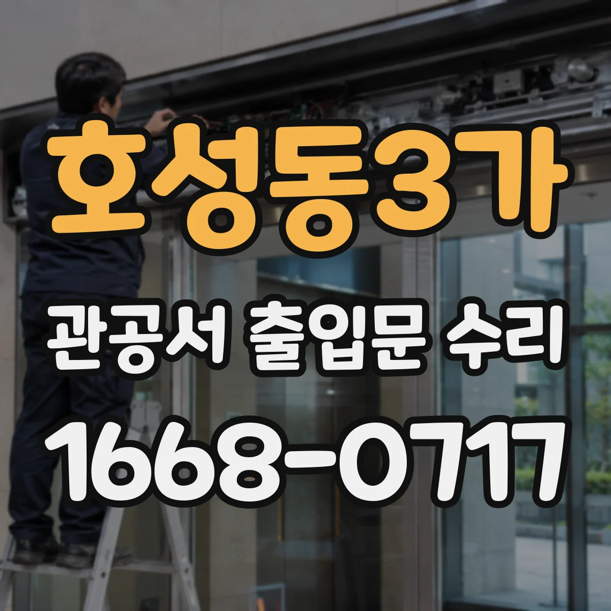 호성동3가 관공서 출입문 수리
