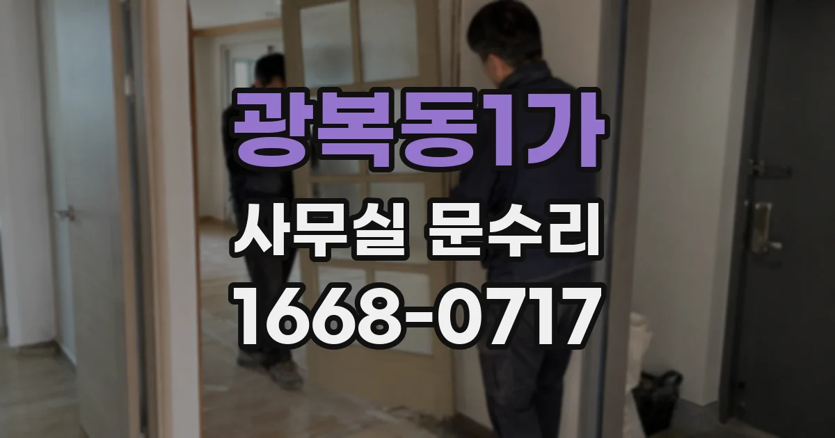 광복동1가 사무실 문수리