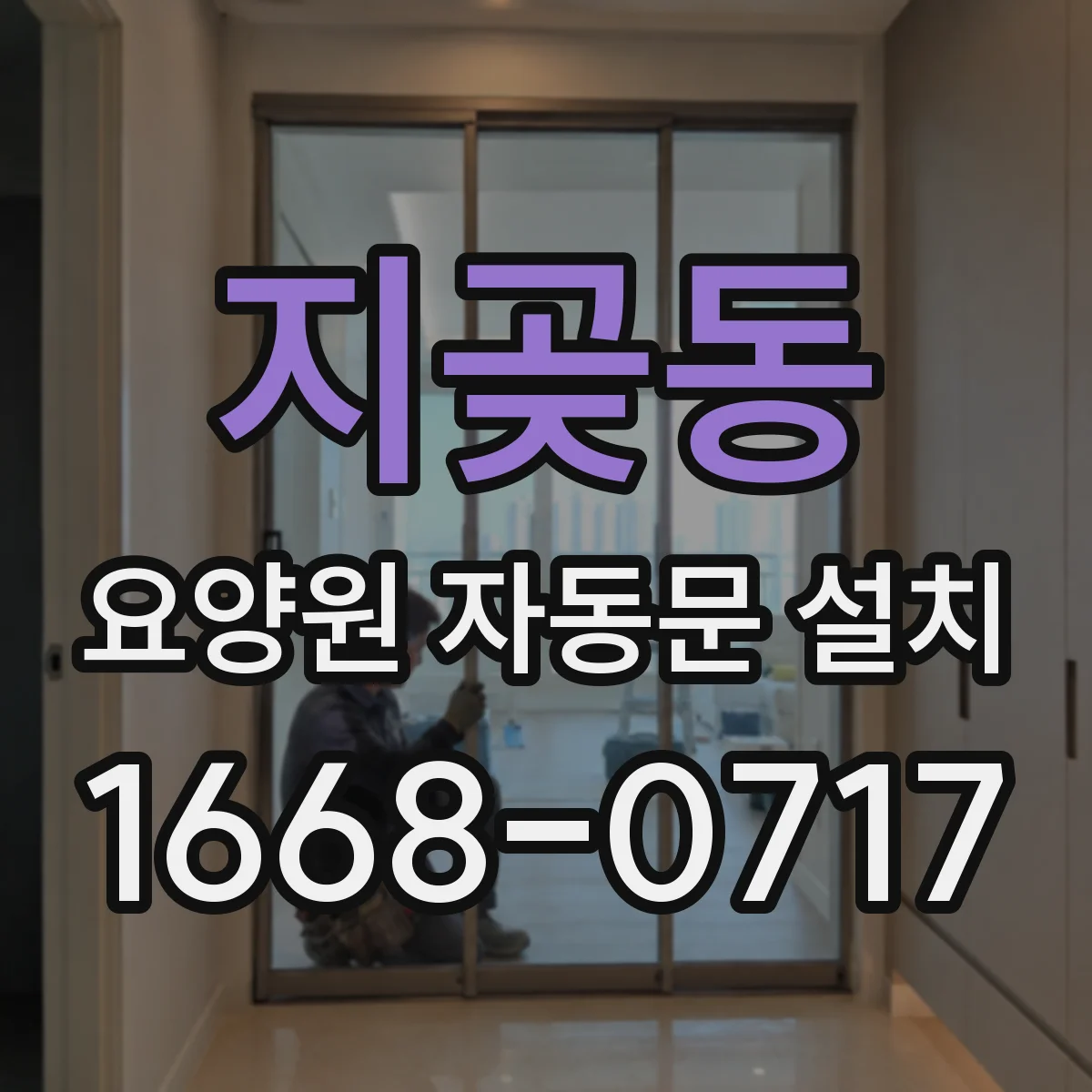 지곶동 요양원 자동문 설치