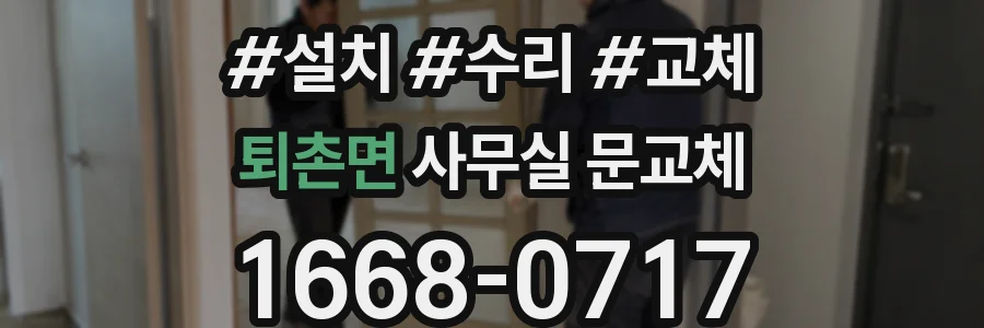 퇴촌면 사무실 문교체