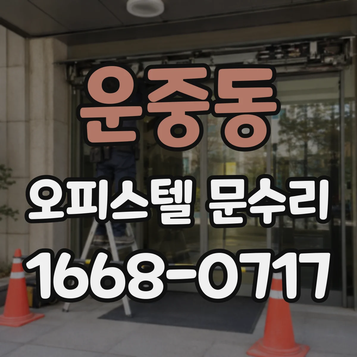 운중동 오피스텔 문수리
