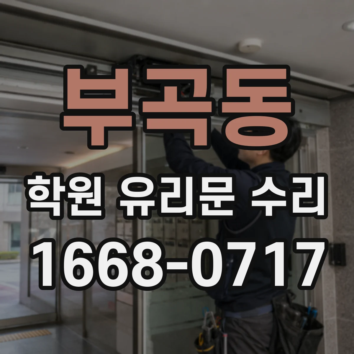 부곡동 학원 유리문 수리