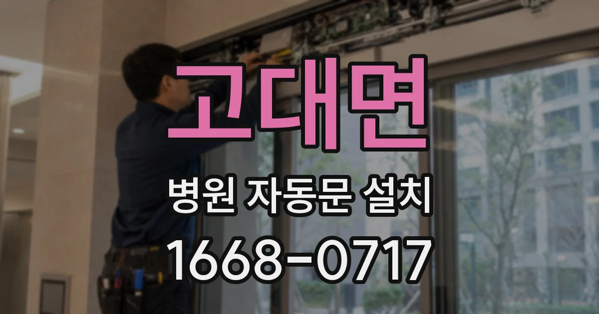 고대면 병원 자동문 설치