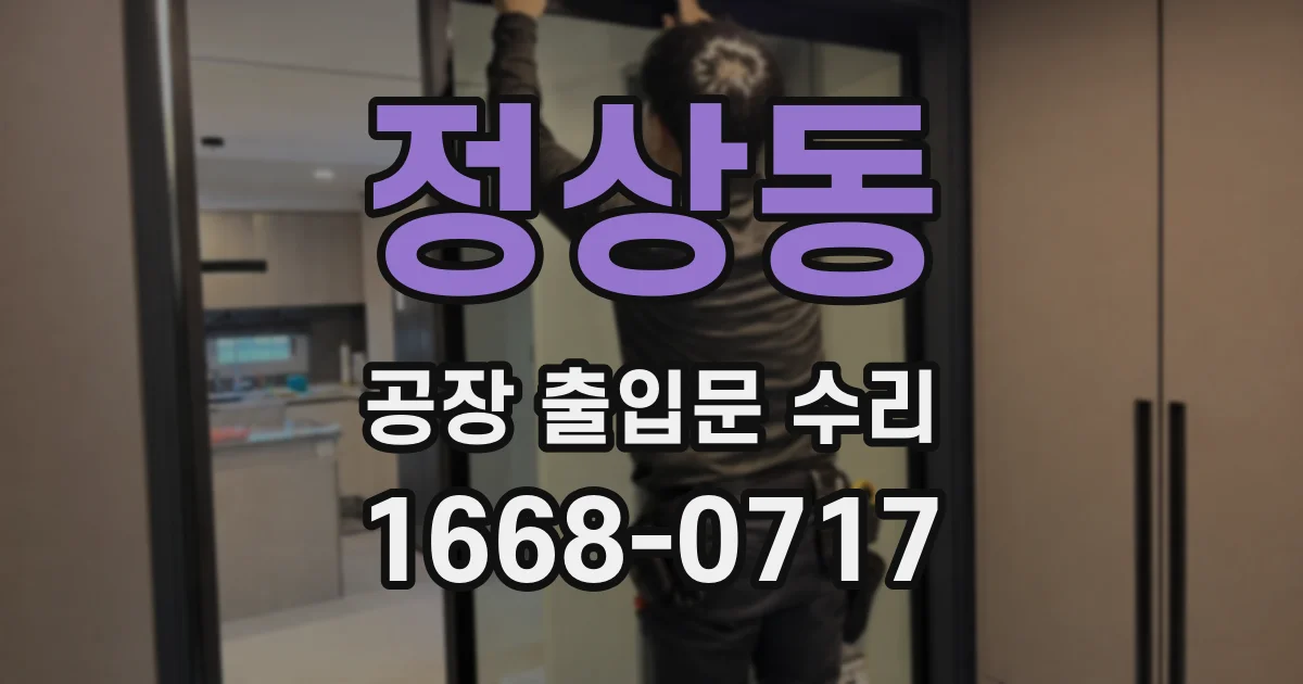 정상동 공장 출입문 수리