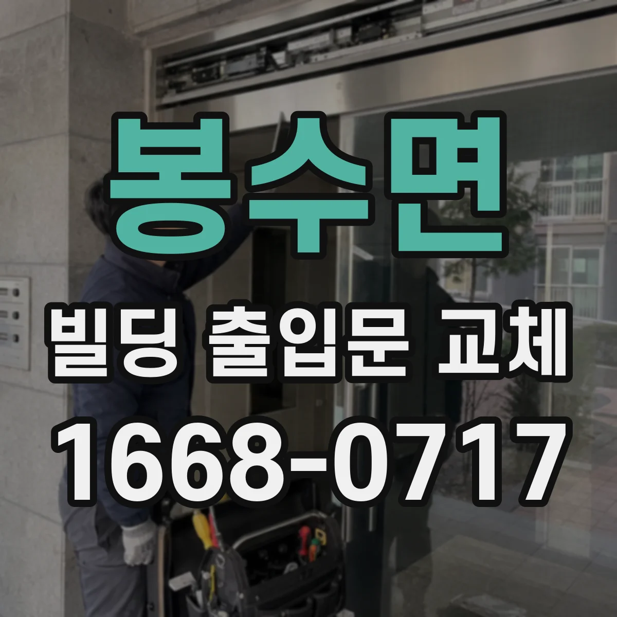 봉수면 빌딩 출입문 교체