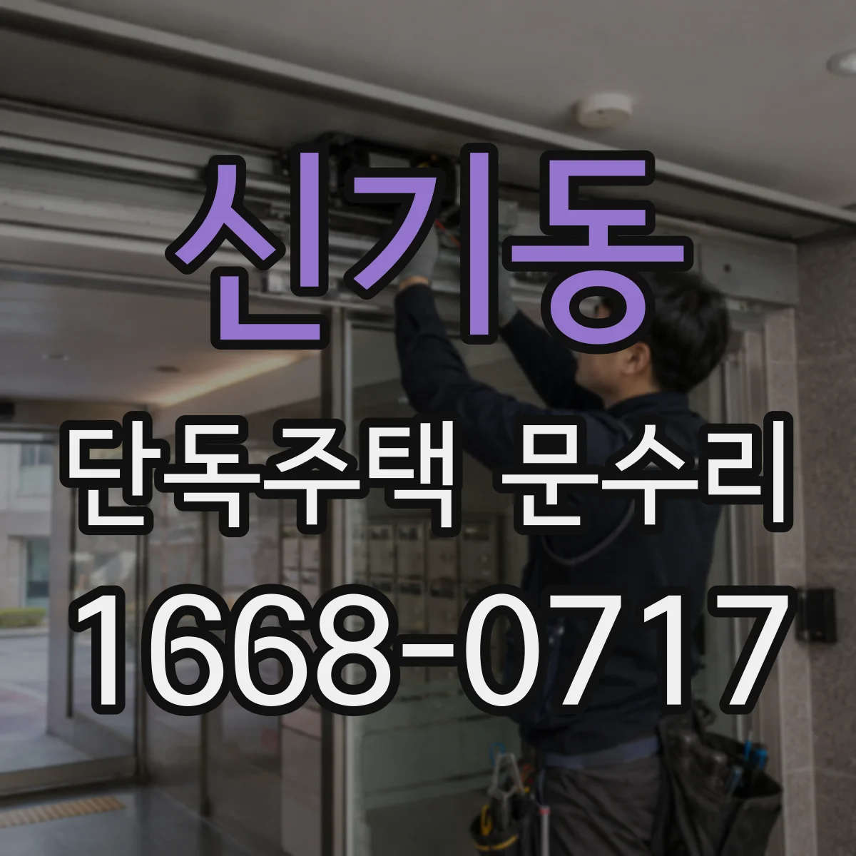 신기동 단독주택 문수리