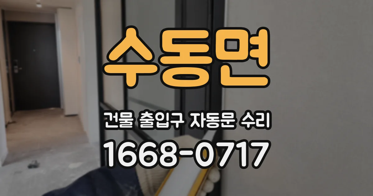 수동면 건물 출입구 자동문 수리