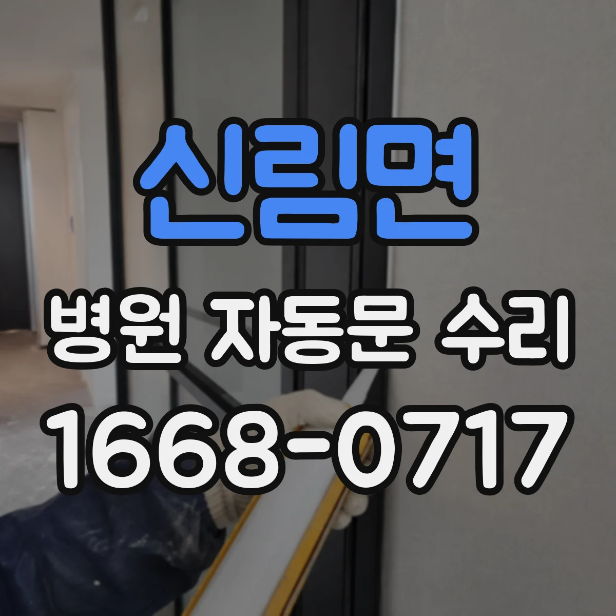 신림면 병원 자동문 수리