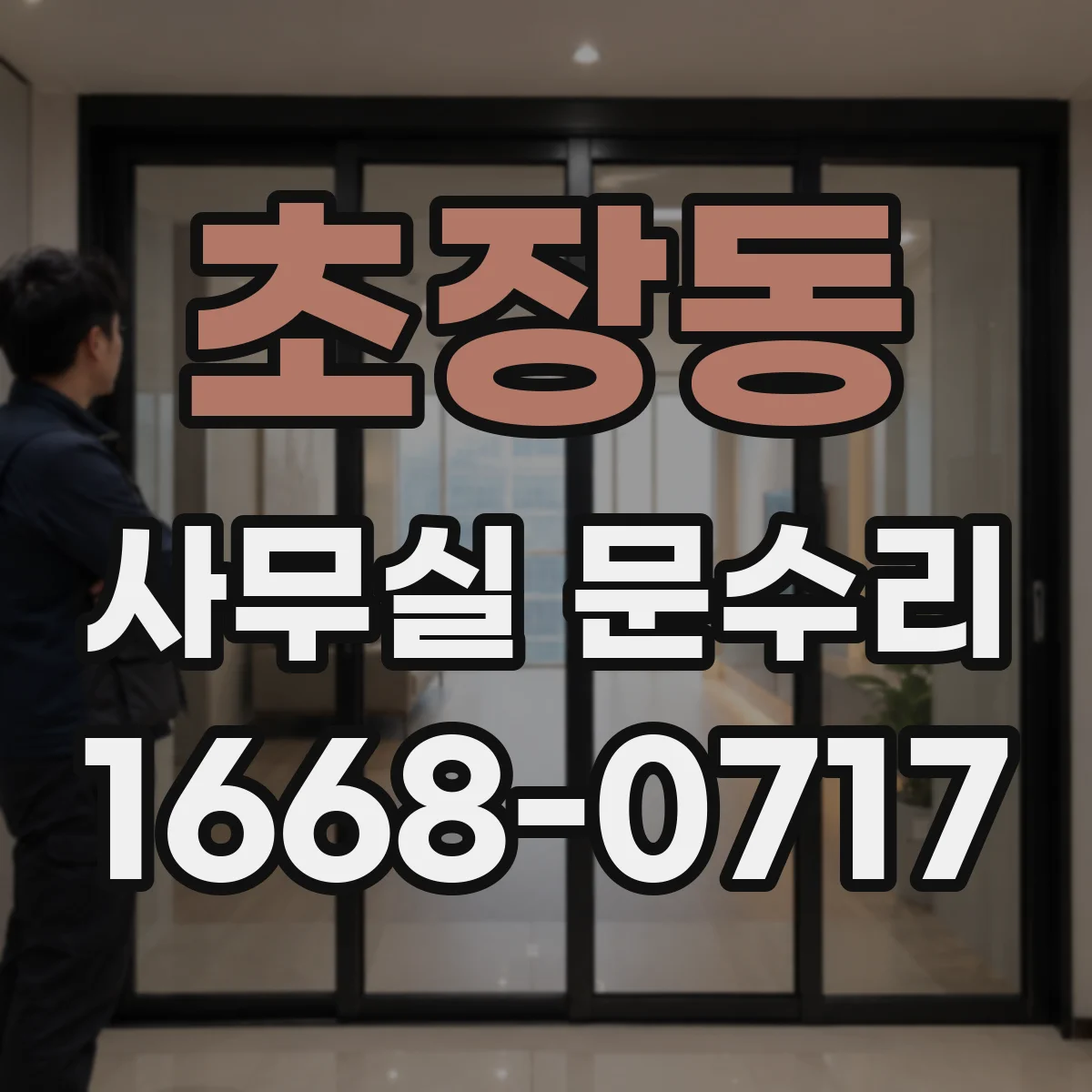 초장동 사무실 문수리