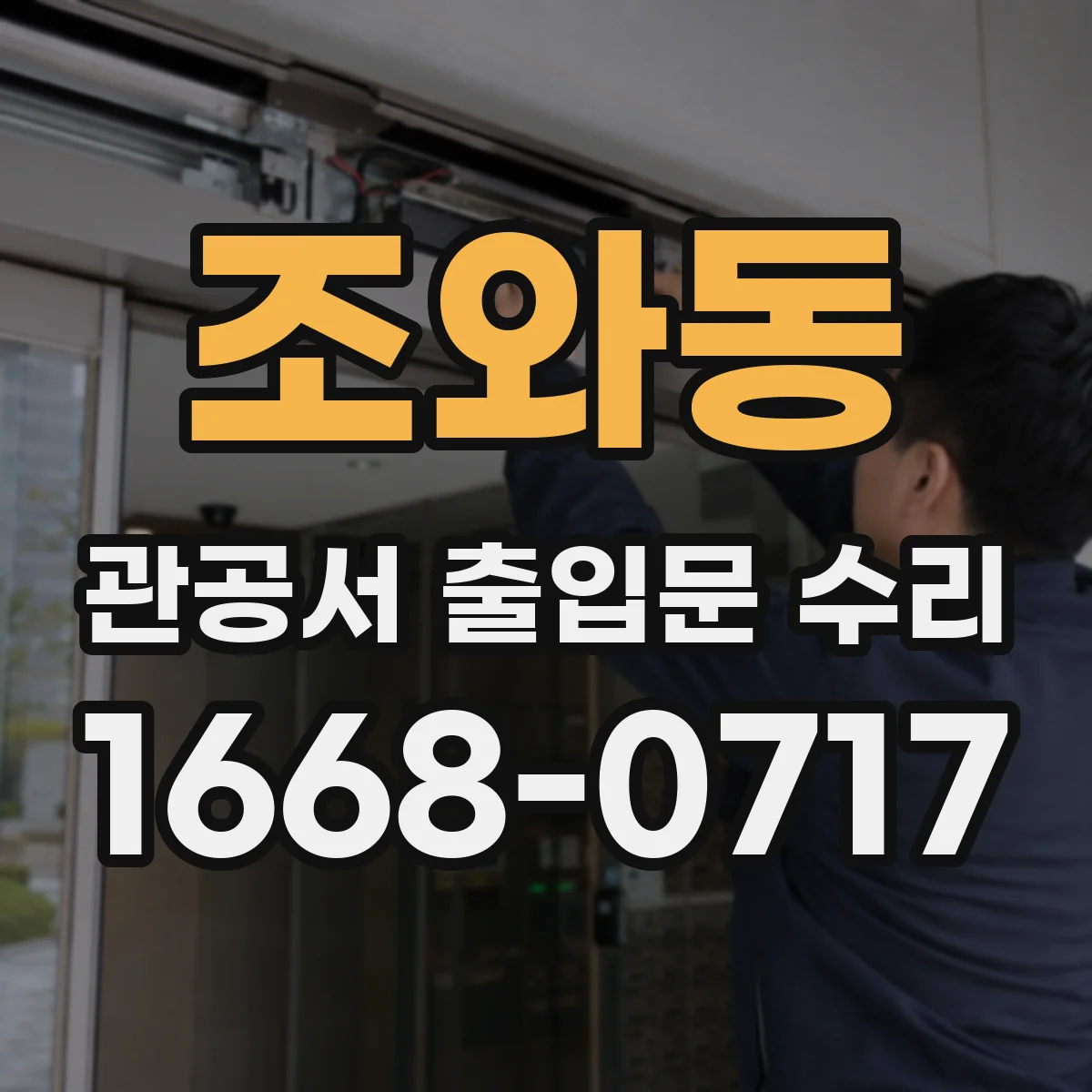 조와동 관공서 출입문 수리