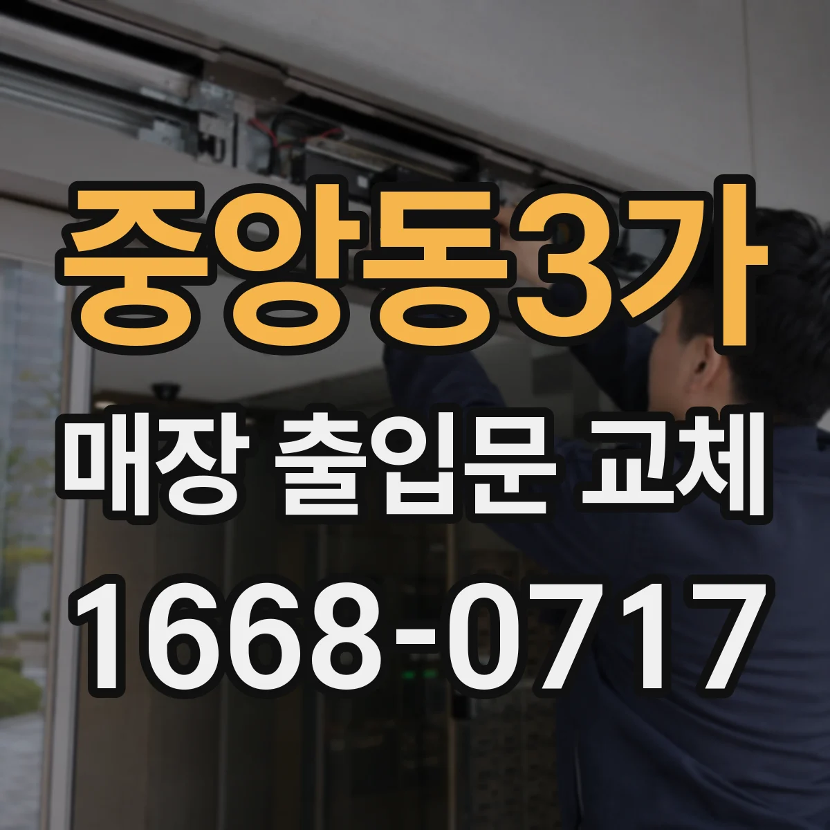 중앙동3가 매장 출입문 교체