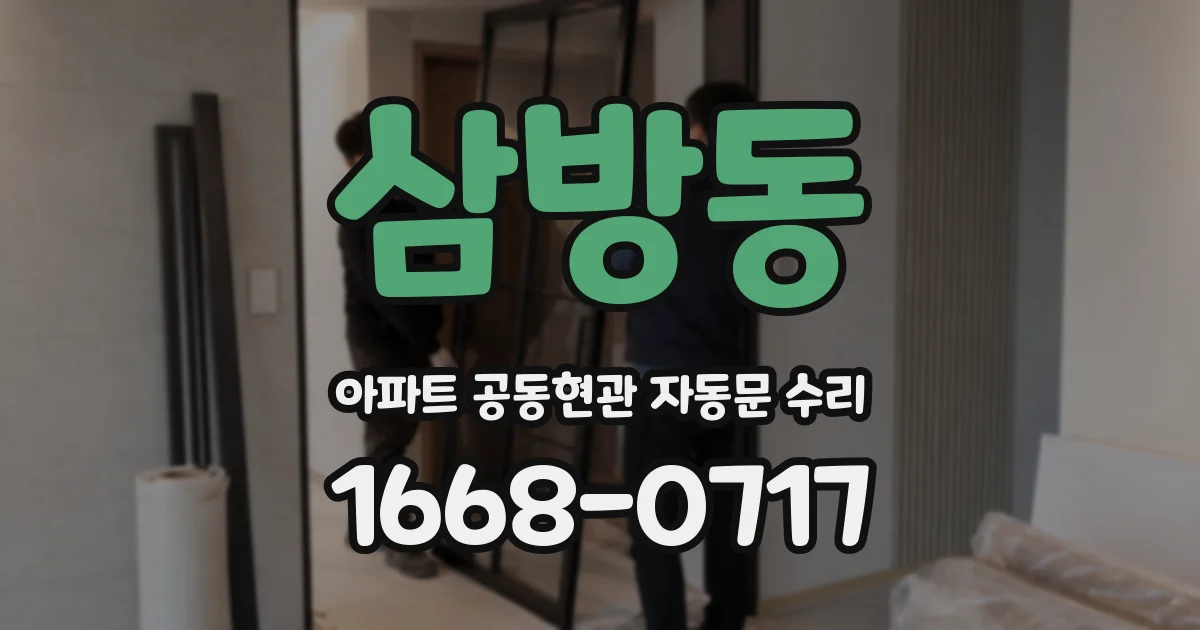삼방동 아파트 공동현관 자동문 수리