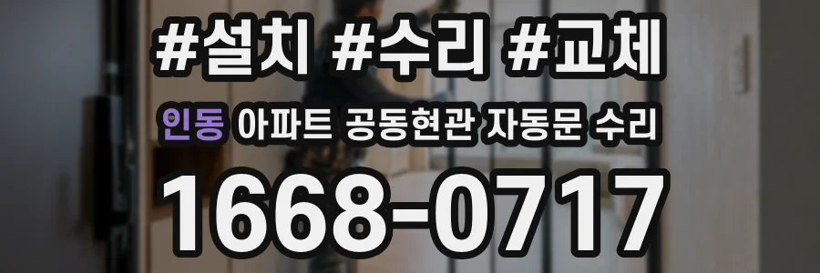 인동 아파트 공동현관 자동문 수리