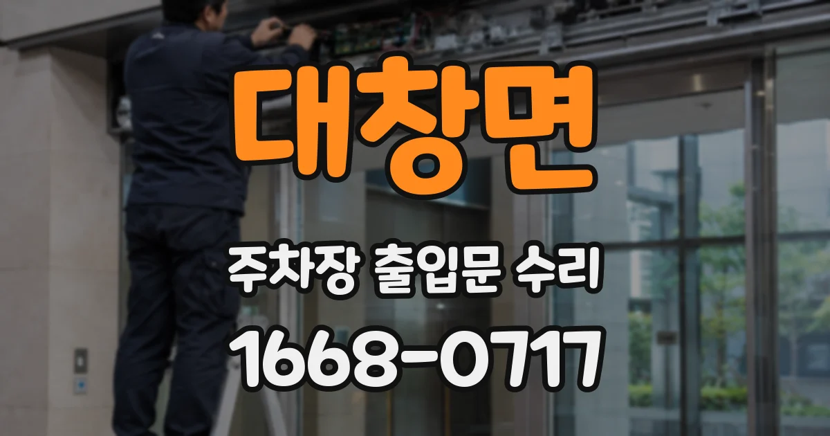 대창면 주차장 출입문 수리