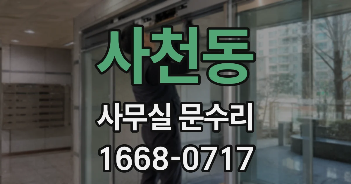 사천동 사무실 문수리