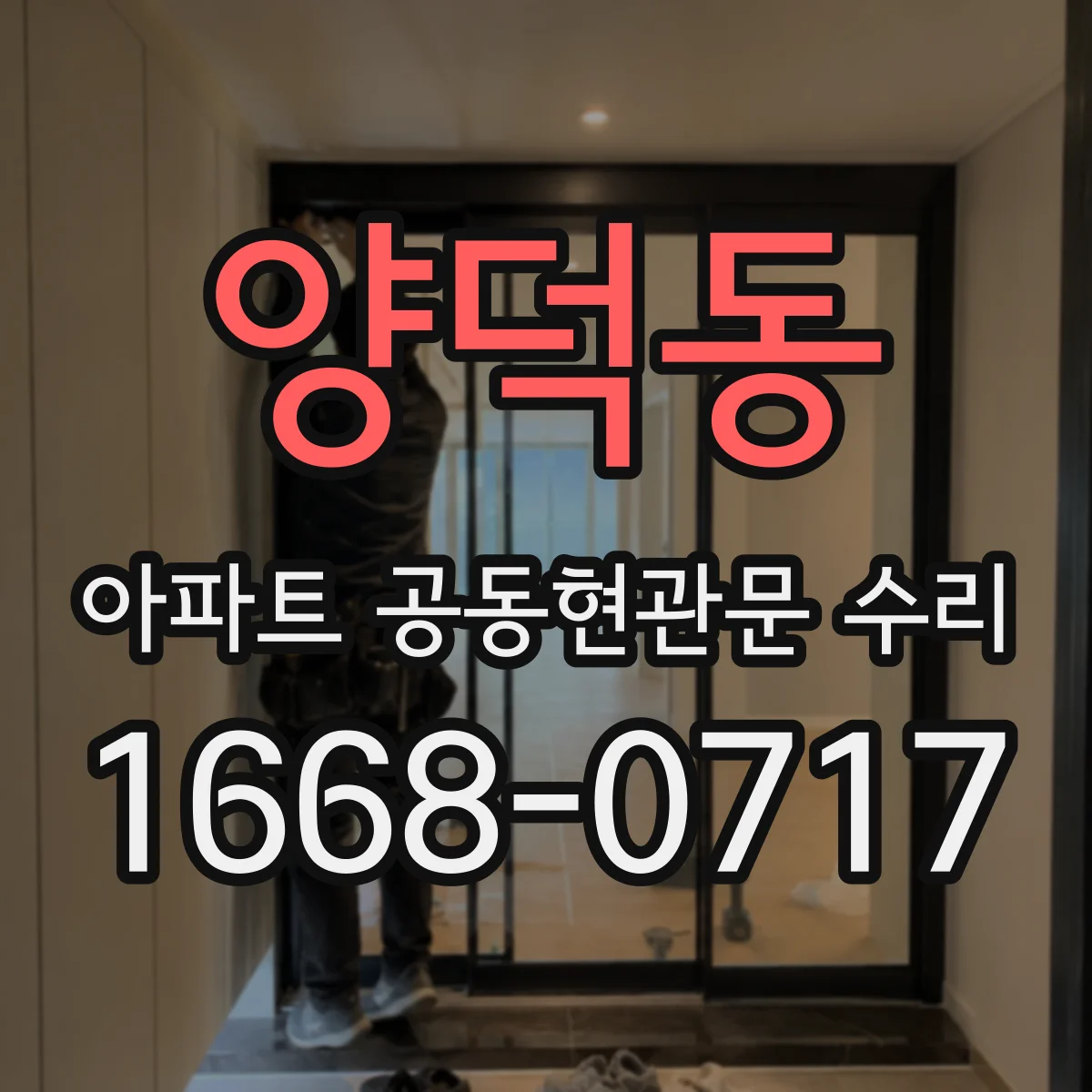 양덕동 아파트 공동현관문 수리