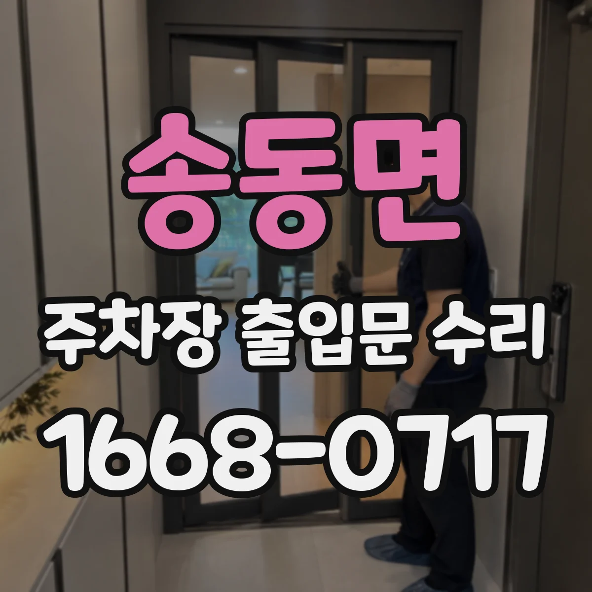 송동면 주차장 출입문 수리